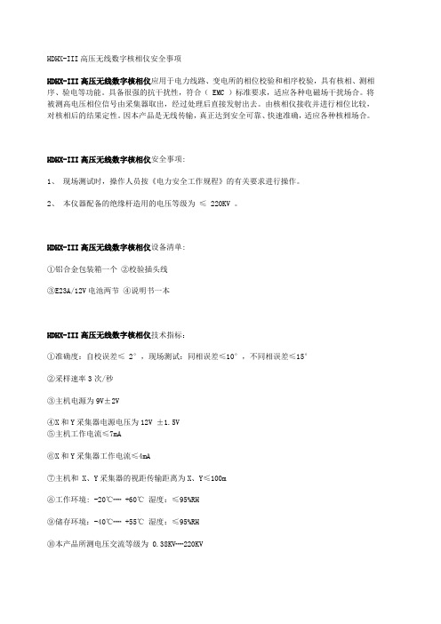 HDHX-III高压无线数字核相仪安全事项
