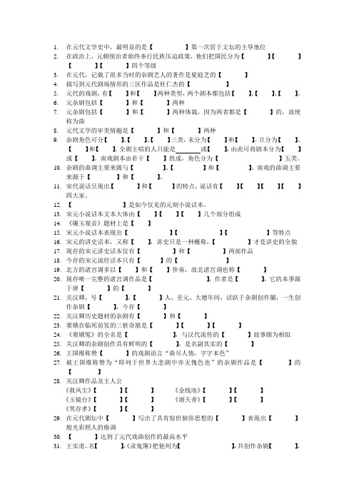 元代文学史填空100题【中国古代文学史第三卷 袁行霈】