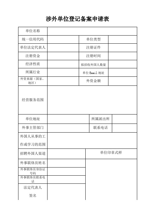 涉外单位登记备案申请表