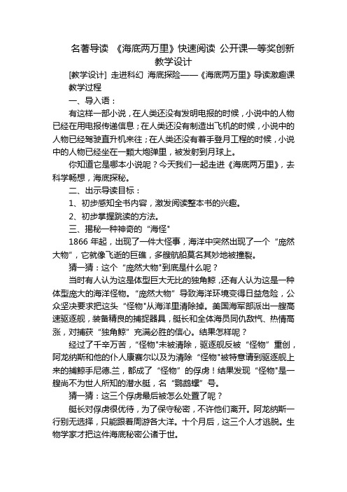 名著导读 《海底两万里》快速阅读 公开课一等奖创新教学设计