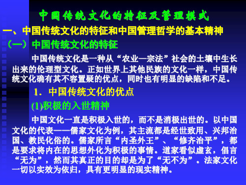 中国传统文化的特征及管理模式ppt课件