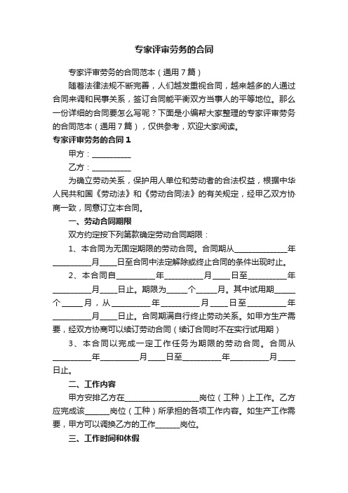 专家评审劳务的合同范本（通用7篇）