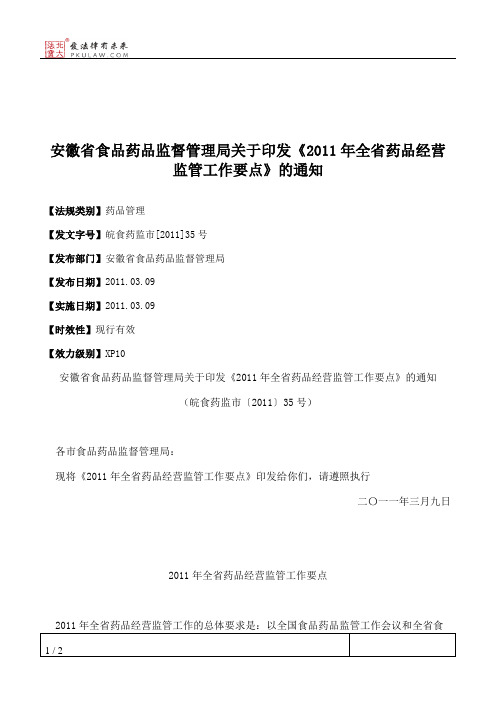 安徽省食品药品监督管理局关于印发《2011年全省药品经营监管工作