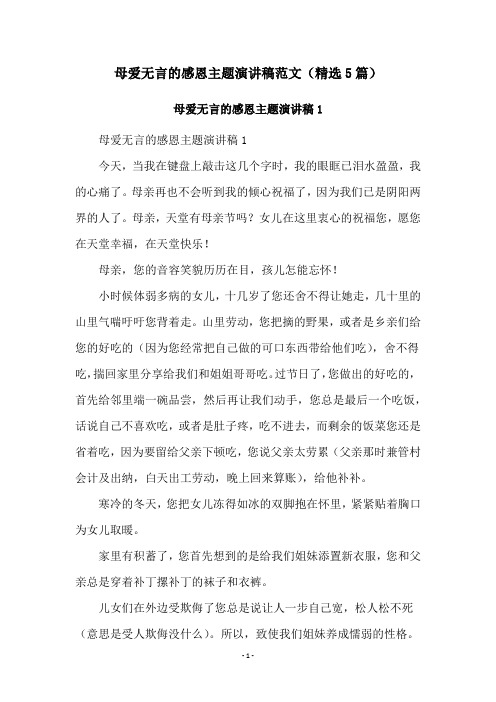 母爱无言的感恩主题演讲稿范文(精选5篇)