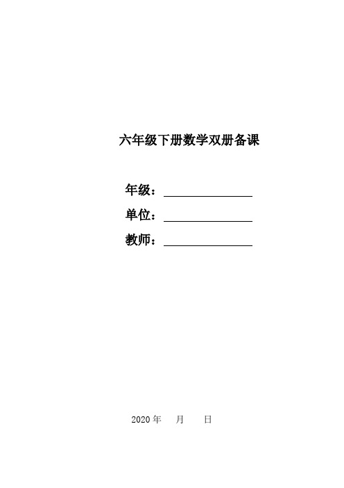 人教版六年级数学下册第六单元整理与复习备课【最新】