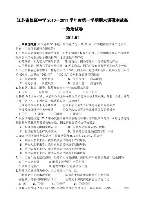 江苏省仪征中学2010—2011学年度第一学期期末调研测试高一政治试卷