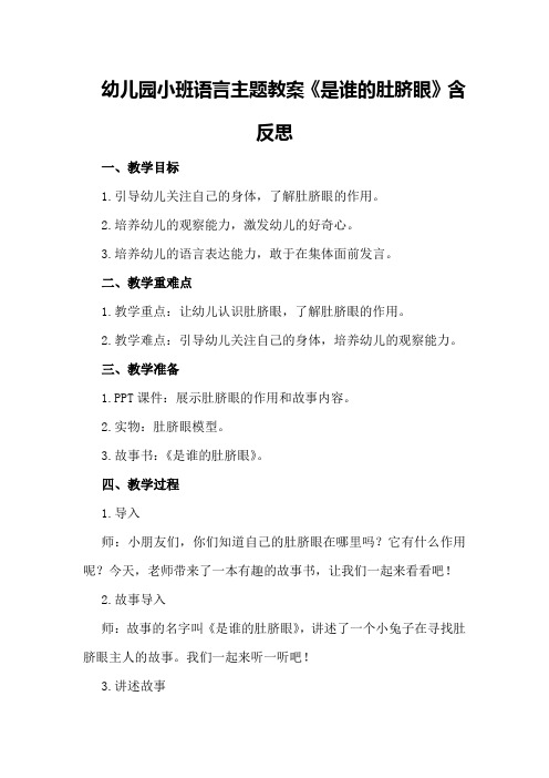 幼儿园小班语言主题教案《是谁的肚脐眼》含反思