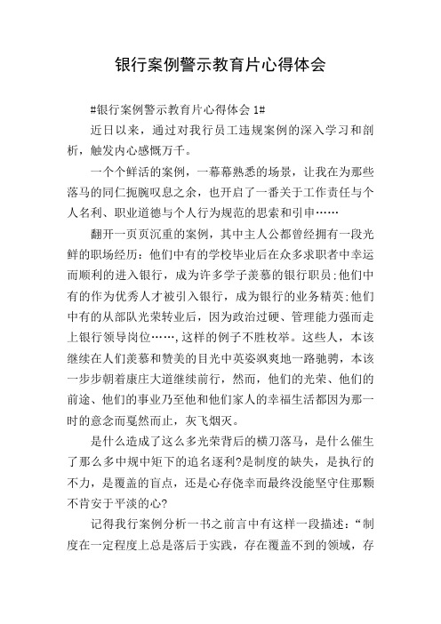 银行案例警示教育片心得体会