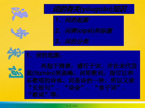 高中语文 柳永词二首课件 粤教版选修《唐诗宋词元散曲选读》标准版文档