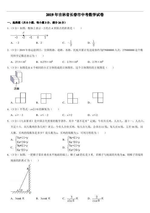 2019年吉林省长春市中考数学试卷