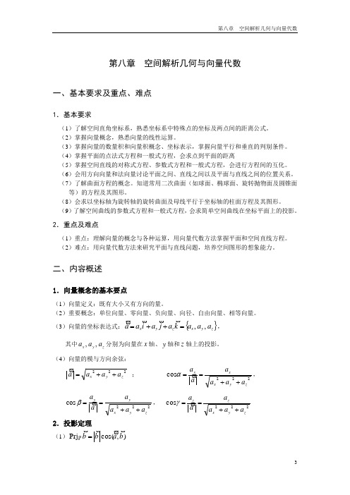 空间解析几何与向量代数