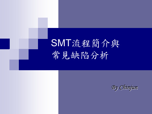 SMT流程简介以及缺陷分析