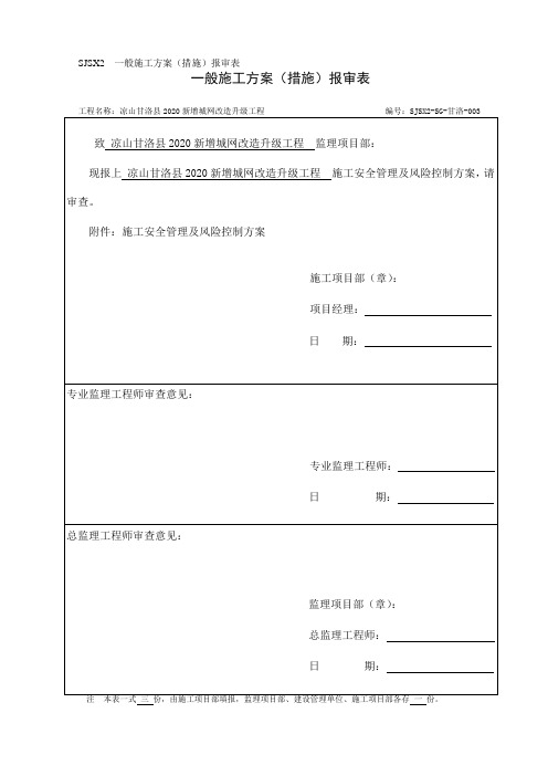 SJSX2  一般施工方案(措施)报审表(施工安全管理及风险控制方案)