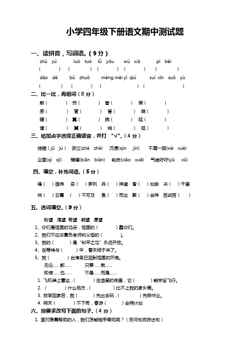 2020年最新部编版小学四年级语文下册期中检测试卷