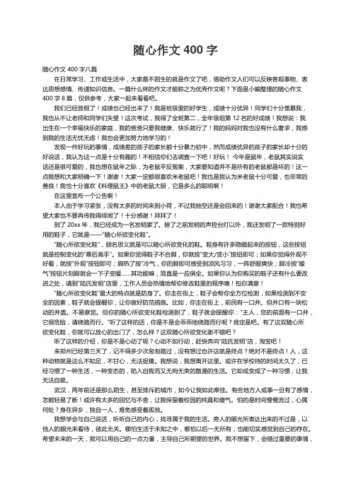 随心作文400字八篇