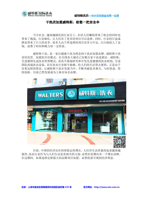 干洗店加盟威特斯,给您一把安全伞