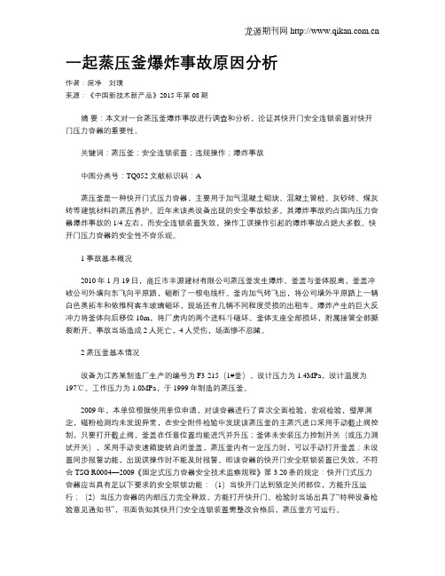 一起蒸压釜爆炸事故原因分析