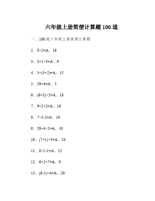 六年级上册简便计算题100道