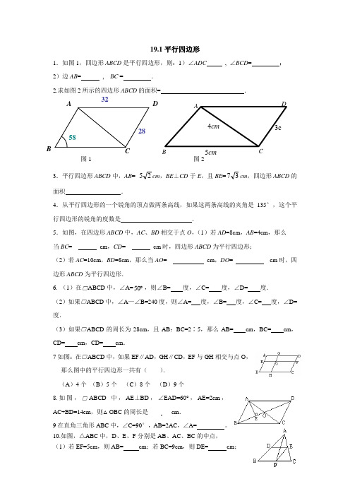 (人教版)八年级数学下册19.1平行四边形含答案