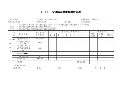 11交通安全设施工程质量检验评定表.2012.1.31