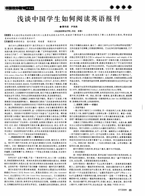 浅谈中国学生如何阅读英语报刊