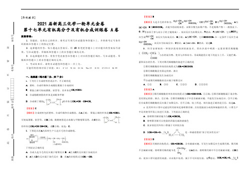 [原创精品]2021届新高三一轮单元金卷   化学  第十七单元有机高分子及有机合成训练卷 A卷  教师版
