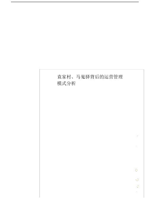 袁家村、马嵬驿背后的运营管理模式分析.docx