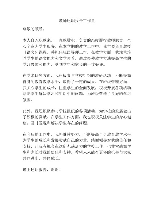 教师述职报告工作量