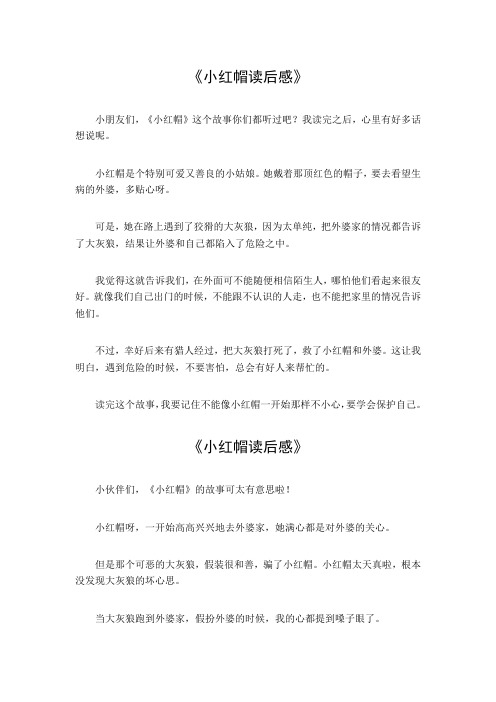 小红帽读后感四百字