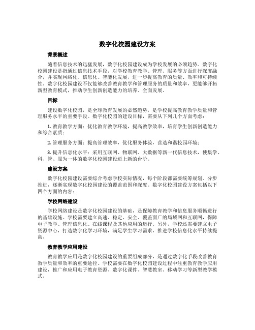 数字化校园建设方案