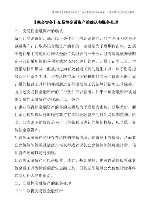 【税会实务】交易性金融资产的确认和账务处理