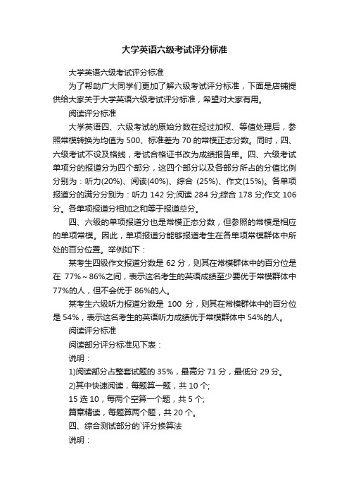 大学英语六级考试评分标准