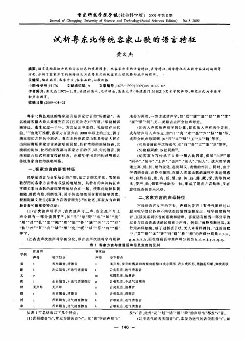 试析粤东北传统客家山歌的语言特征