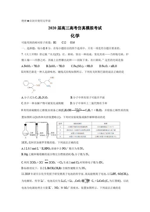 2020届高三高考仿真模拟考试理综化学试题及答案