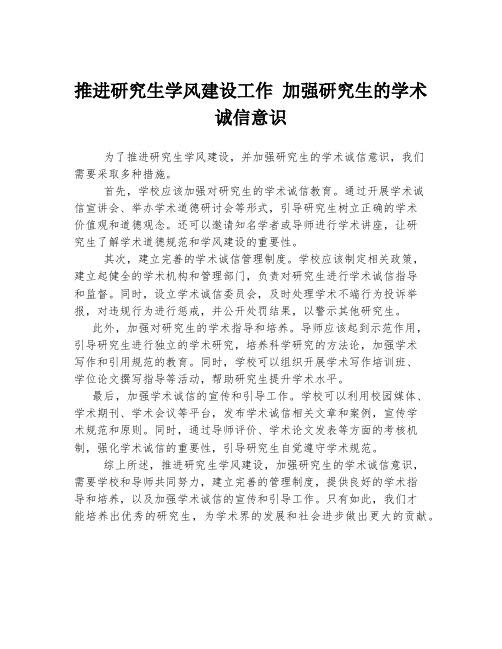 推进研究生学风建设工作 加强研究生的学术诚信意识