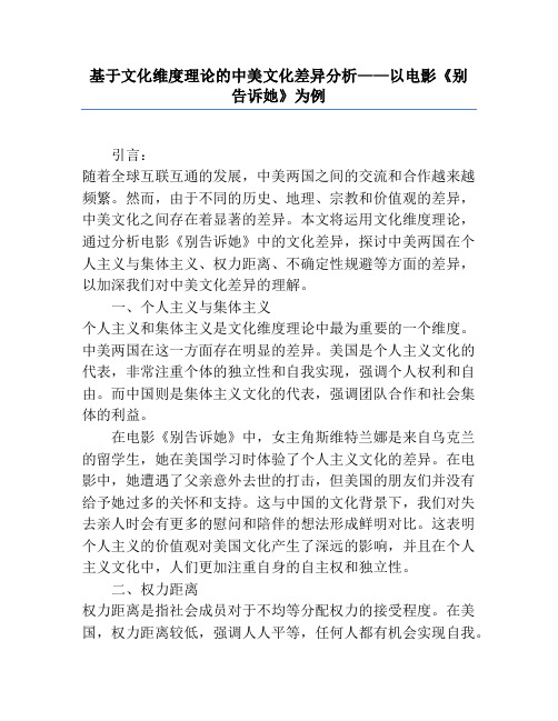 基于文化维度理论的中美文化差异分析——以电影《别告诉她》为例