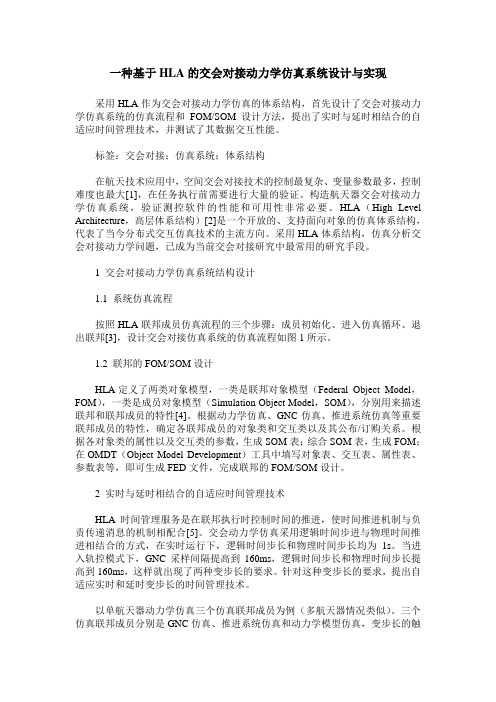 一种基于HLA的交会对接动力学仿真系统设计与实现