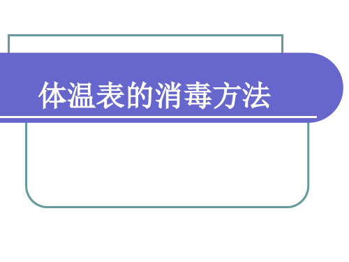 体温表的消毒方法