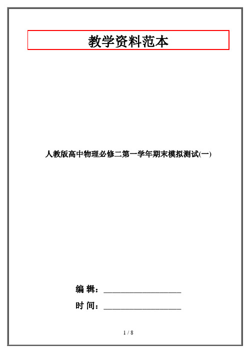 人教版高中物理必修二第一学年期末模拟测试(一)