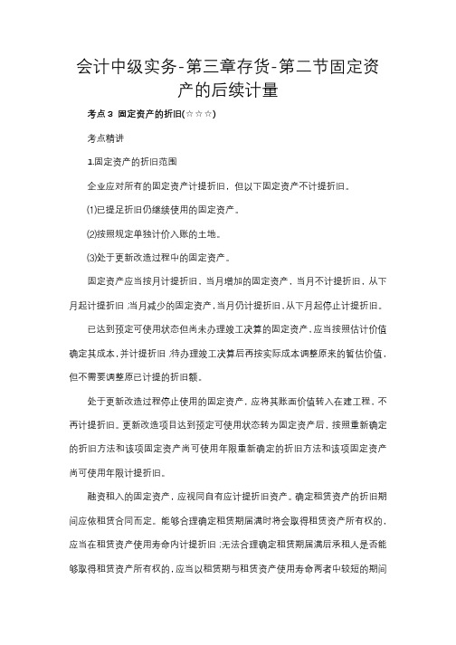 会计中级实务-第三章存货-第二节固定资产的后续计量