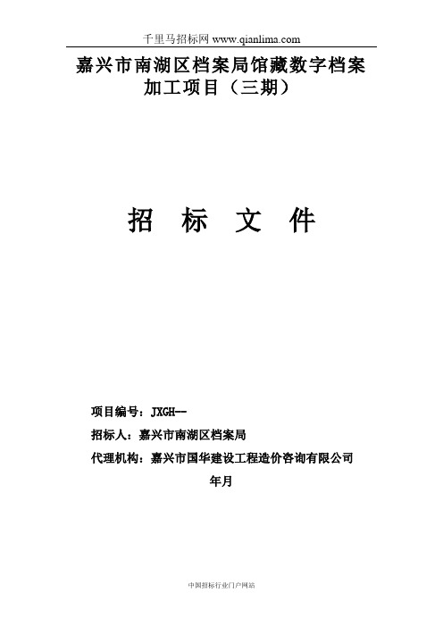 档案局馆藏数字档案加工项目的公开招投标书范本