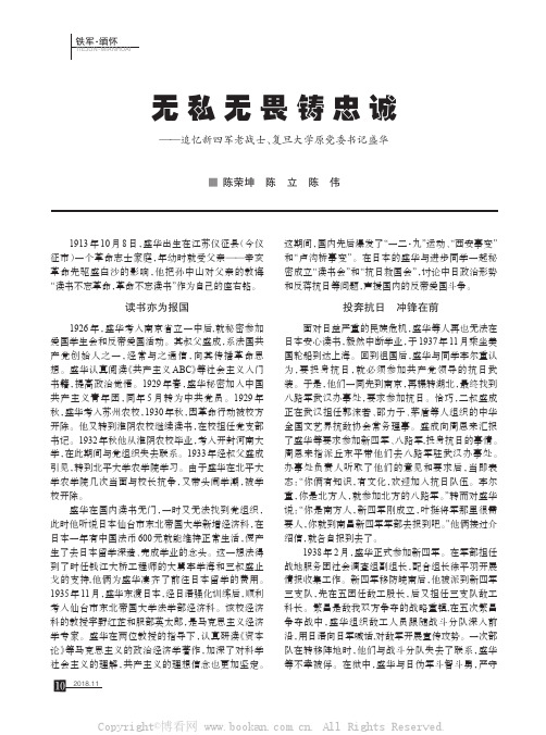 无私无畏铸忠诚——追忆新四军老战士、复旦大学原党委书记盛华