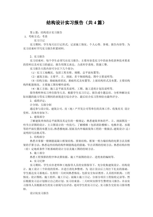 结构设计实习报告(共4篇) 