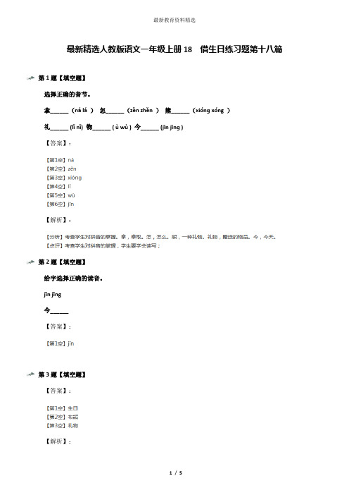 最新精选人教版语文一年级上册18  借生日练习题第十八篇