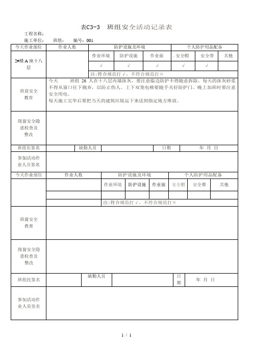 表C3-3-班组安全活动记录表