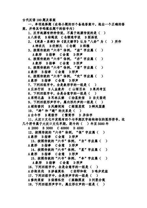 古代汉语100题及答案