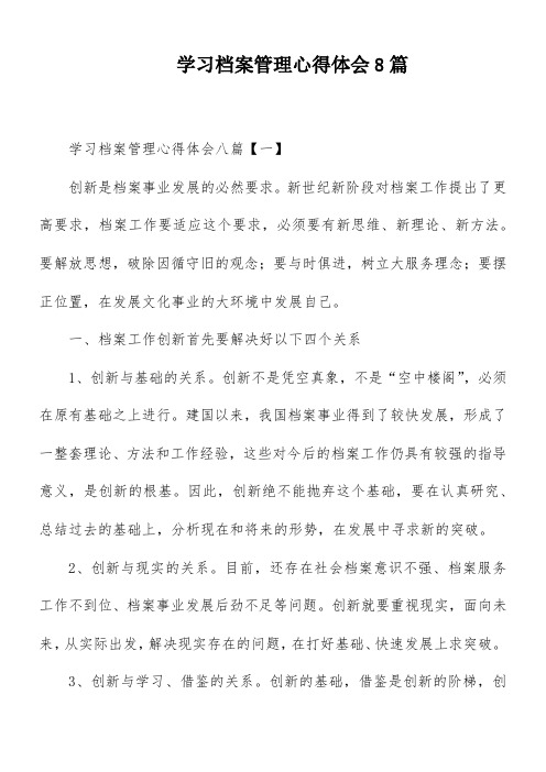 学习档案管理心得体会8篇