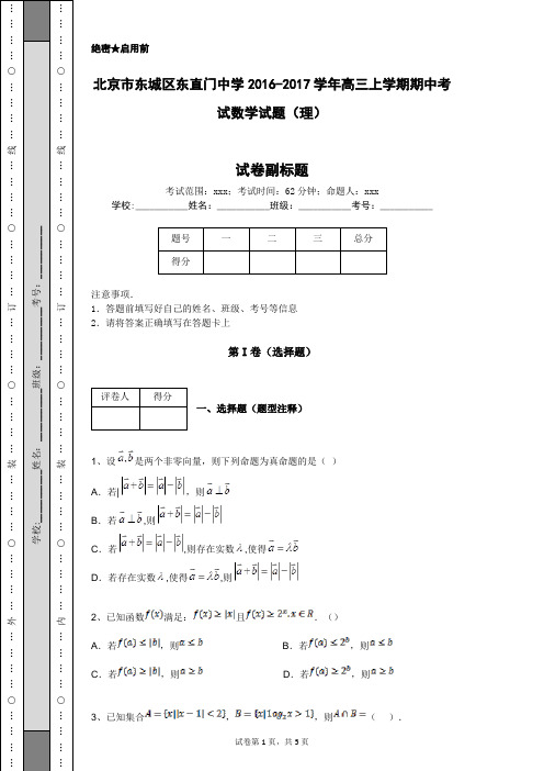 北京市东城区东直门中学2016-2017学年高三上学期期中考试数学试题(理)