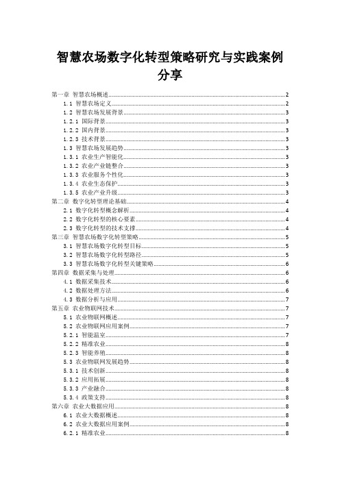 智慧农场数字化转型策略研究与实践案例分享