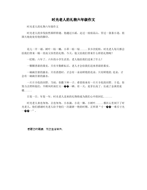 时光老人的礼物六年级作文